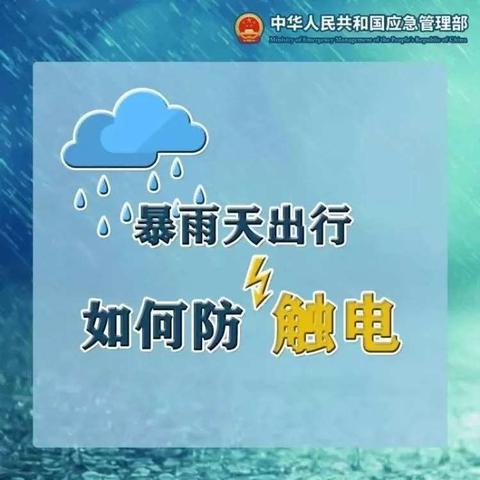 【预警】@家长 雨天如何防触电？这些要点请告诉孩子！