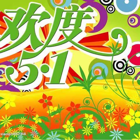 义和中学2020年五一假期致家长一封信