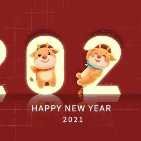 子去丑来腾锦绣，鼠归牛到竞辉煌——义和中学给您拜年啦！