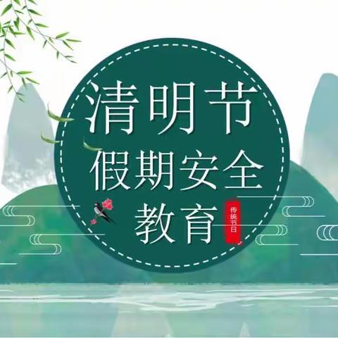 义和中学2021年清明节安全教育温馨提示