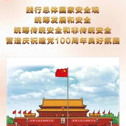 家是最小国，国是千万家一一2021年全民国家安全教育日