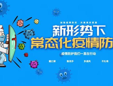 义和中学关于疫情防控工作致全体师生及家长的一封信