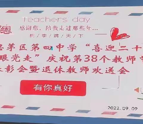 有你真好——思茅四中举行2022年度教师节表彰大会暨退休教师欢送仪式。