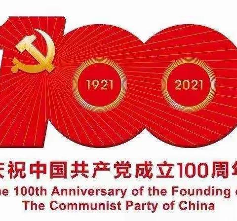党在我心中——思茅四中举行喜迎建党100周年红歌会暨2021年度党总支优秀共产党员表彰大会