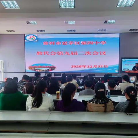 群策群力 砥砺前行——思茅第四中学举行教职工代表大会第九届二次会议