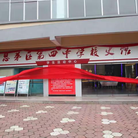 思茅区第四中学举行校史馆开馆仪式