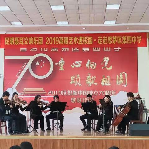 高雅艺术进校园——昆明聂耳交响乐团2019高雅艺术进校园.走进思茅区第四中学