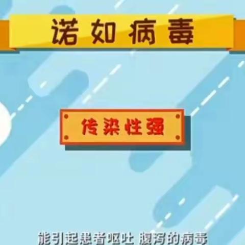 【思阅二幼 卫生保健】诺如病毒预防知识告家长书