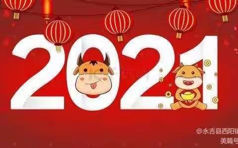 明德小学三年级（2）班“2021年庆元旦·迎新年”主题活动