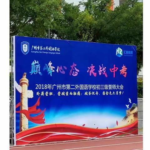 广二外誓师大会