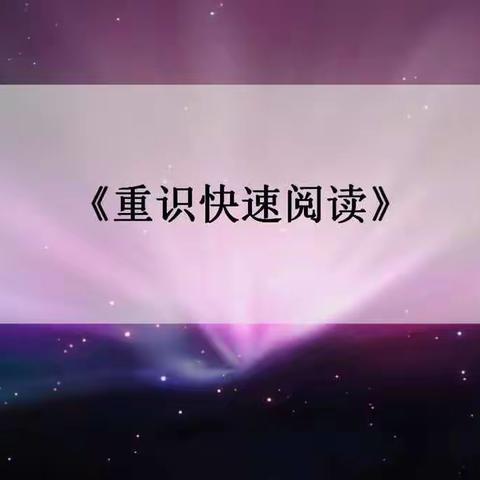 快速阅读第二周