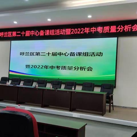 “稳高、 提低、清零”中考复习——2023年呼兰区第二十届中考中心备课组策略研讨活动化学专场报道