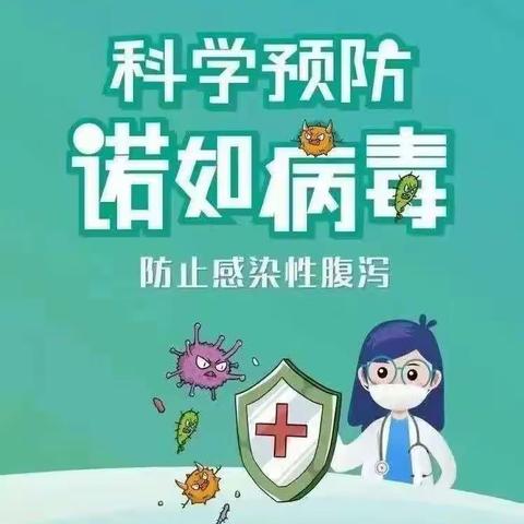 预防诺如 守护健康——乐嘉幼儿园诺如病毒预防知识宣传