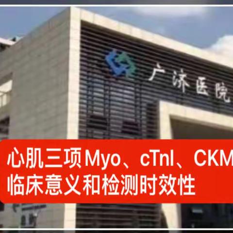 心肌三项Myo、cTnI、CKMB临床意义和检测时效性