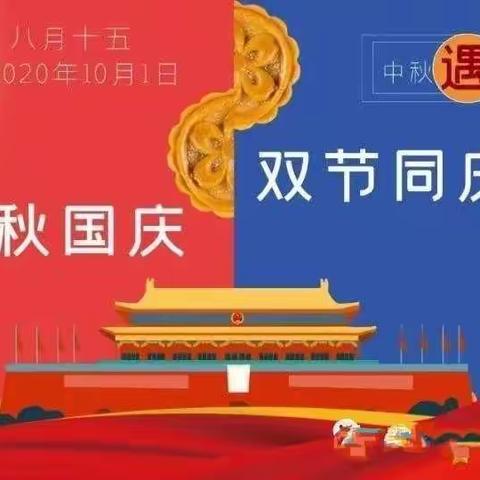 世纪阳光幼儿园2020年中秋国庆放假通知