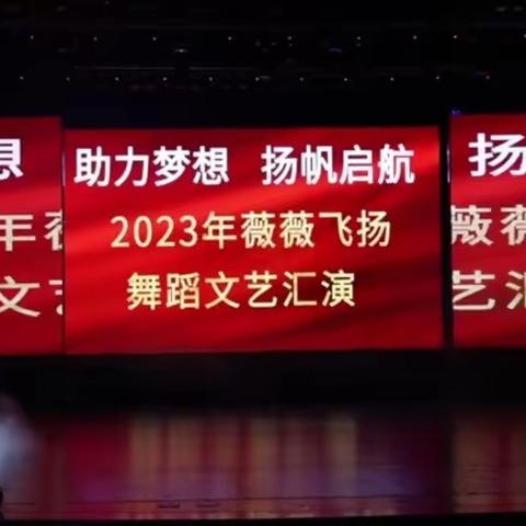 2023年薇薇飞扬舞蹈暑期汇演