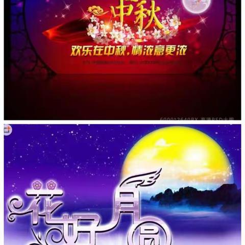 祁阳明智学校18403班庆中秋