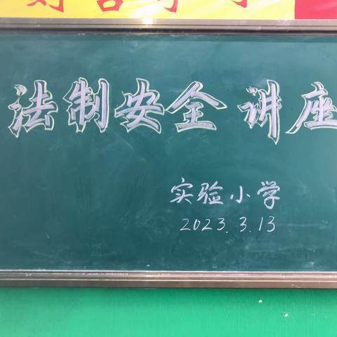 法制进校园，安全伴我行——实验小学开展法制安全讲座活动