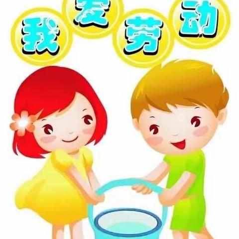 爱劳动，爱生活——三年级小学生暑期劳动实践活动