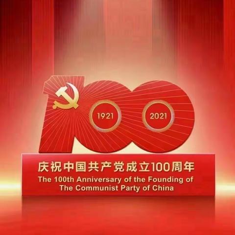 实验小学二年级——庆祝建党100周年活动