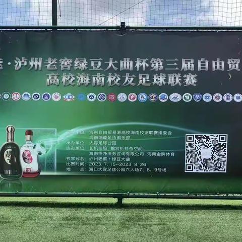 海南校友足球队参加第三届自由贸易港高校海南校友足球联赛