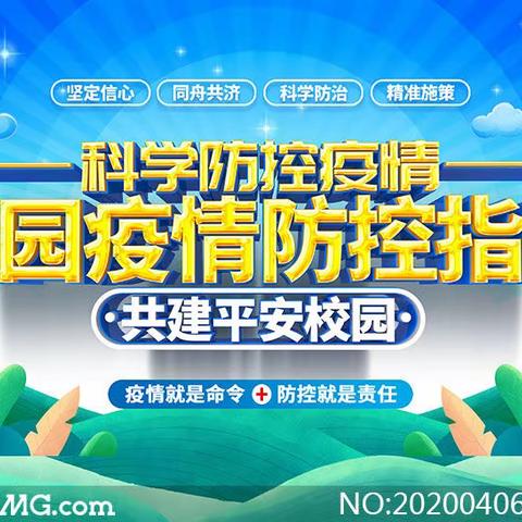 格尔木市长江源民族学校2022寒假春节期间疫情防控知识应知应会