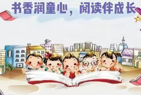 “书香润童心、阅读伴成长”——2020年开平市三埠长沙幼儿园阅读月系列活动