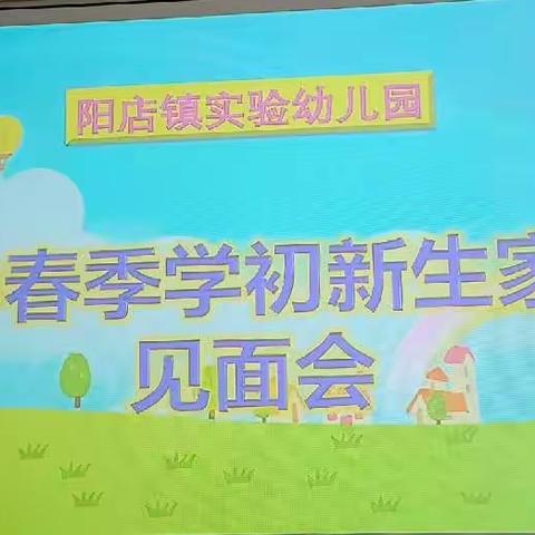 新相遇，爱同行———阳店镇实验幼儿园新生家长见面会