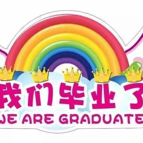 疫”路前行，梦想起航——横栏名雅幼儿园大班毕业典礼