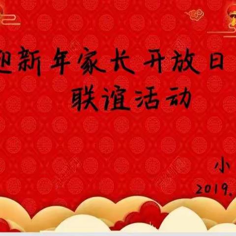 太谷一幼总园小二班迎新年家长开放日联谊活动    2019.12.30