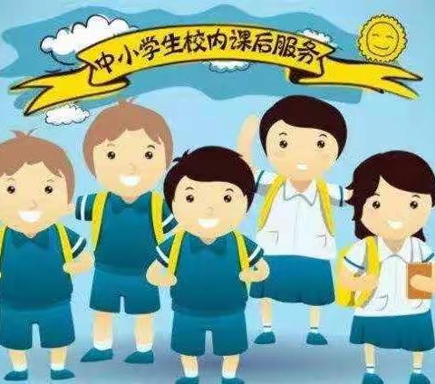 王莽街道汤房庙小学2021年秋季课后服务致家长一封信