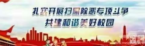 南郑区草堰中学《关于进一步加强扫黑除恶专项斗争和校园防欺凌工作》致全体学生家长及社会朋友的一封信