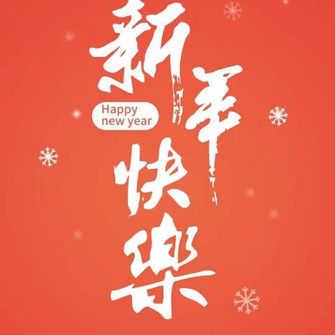 🎈🎈🏮欢庆元旦～点亮新年🏮🎈🎈