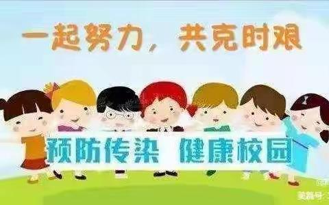 “疫情不歇 防控不懈”--庞磨小学疫情防控工作纪实