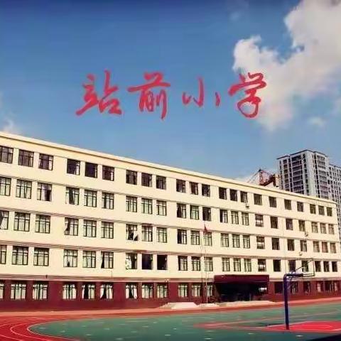 停课不停学，成长不停歇——站前小学三年四班线上学习每一天！