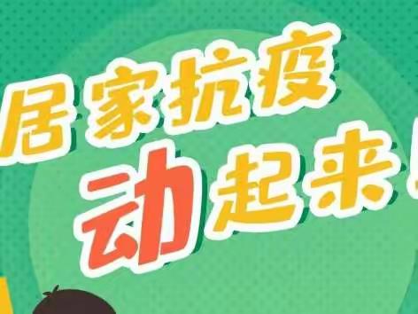 白桑中学居家亲子社团活动剪影