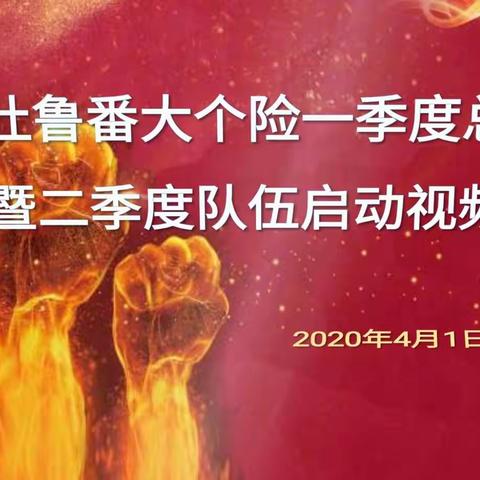 "再战5月    决胜半年"  吐鲁番分公司大个险5月重点工作宣导  视频会