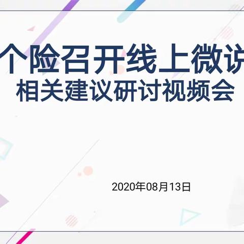 吐鲁番大个险核心管理层召开微说会相关建议研讨视频会