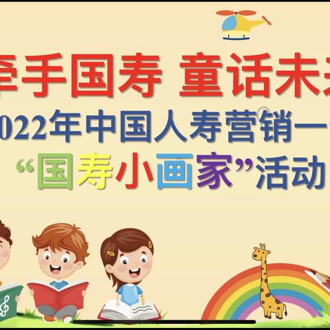 “牵手国寿 童话未来”2022年中国人寿营销一部“国寿小画家”活动