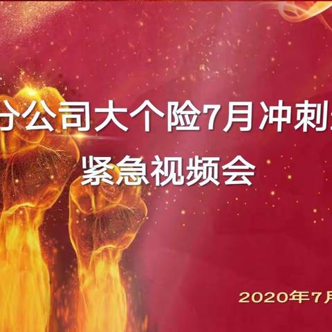 吐鲁番大个险7月冲刺最后4天紧急视频会