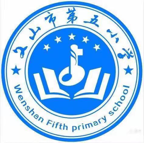 团结奋进 感恩成长——文山第五小学三年级（5）班拓展社团活动