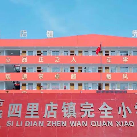 缤纷校园 闪亮童年 ——四里店镇第一中心小学第二周工作总结