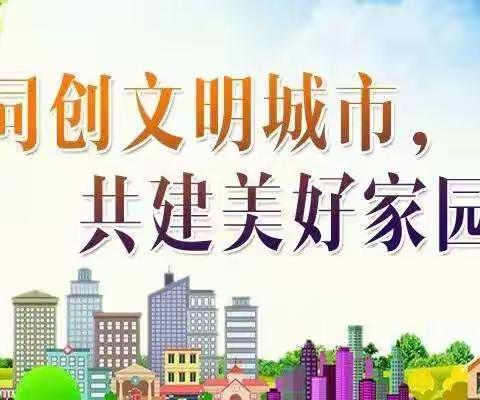 共创文明城市        建设美好家园