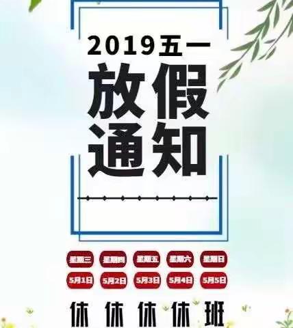 华龙幼儿园2019年五一放假通知