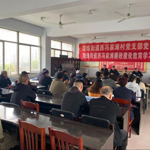 西冯家滩廉政建设教育学习会议