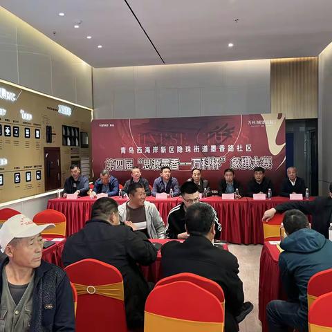 第四季“思源墨香—万科杯”象棋大赛