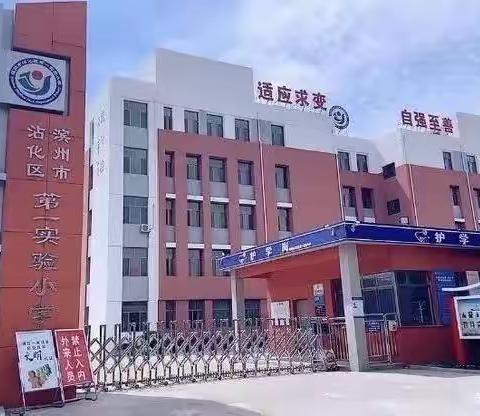 踔厉奋进，新年谱新篇——沾化区第一实验小学2022-2023学年第二学期教学教研工作研讨会