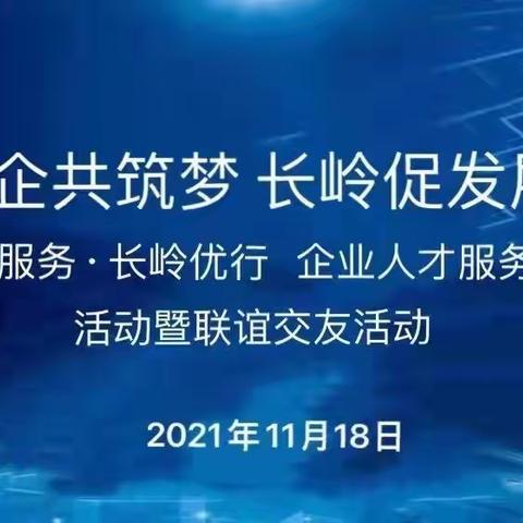 银企共筑梦  长岭促发展                    ——长岭街道企业服务日银企双选专题活动