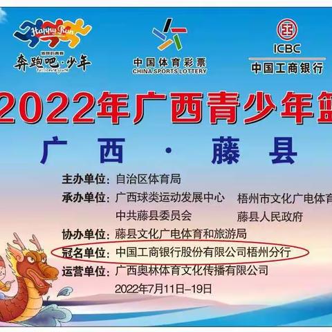 ＂工行杯＂2022年广西青少年篮球锦标赛正式开赛啦！