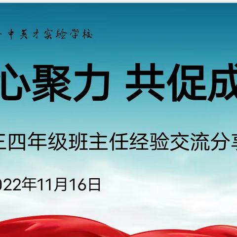 经验分享促提升  凝心聚力共成长——三四级部班主任管理论坛活动